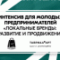 Новые горизонты для молодых предпринимателей России - Комитет по делам молодежи