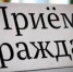 Министр строительства края проведет личный прием граждан Хабаровского муниципального района - Главное управление по работе с обращениями граждан, организаций и контролю поручений