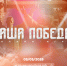 Стартовала регистрация на историческую онлайн-игру «Наша Победа», посвященную единству фронта и тыла - Комитет по делам молодежи
