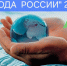 17 АПРЕЛЯ СТАРТУЕТ АКЦИЯ "ВОДА РОССИИ" - Министерство природных ресурсов