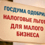 Госдума одобрила налоговые льготы для малого бизнеса - Мой Бизнес