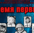 "Время первых" - Комитет по делам ЗАГС и архивов