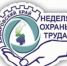 Неделя охраны труда в Хабаровском крае с 20 по 25 апреля 2026 г. - Комитет по делам ЗАГС и архивов