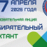 27 апреля 2026 года на территории Хабаровского края пройдет «Избирательный диктант» - Избирательная комиссия