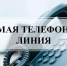 Управление проводит телефонные "горячие линии" и "прямые линии" в режиме видеосвязи - Управление охотничьего хозяйства