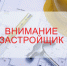 Внимание застройщиков! Внесено изменение в Перечень случаев, при которых для строительства, реконструкции объекта капитального строительства не требуется получение разрешения на строительство. - Комитет госстройнадзора