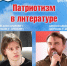 Пятый фестиваль «Патриотизм в литературе» пройдёт в Хабаровске - ИА Хабаровский край сегодня