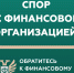 Кто такой финансовый уполномоченный и как он сможет вам помочь? - Министерство ЖКХ