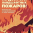 Ландшафтный пожар - опасность для жизни! - Администрация Хабаровского района